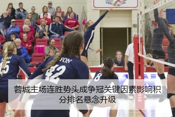 蓉城主场连胜势头成争冠关键因素影响积分排名悬念升级